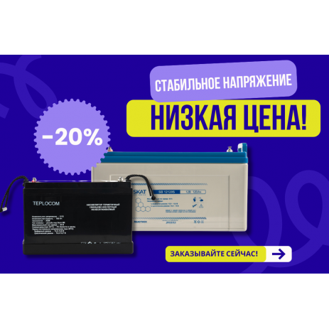 Стабильное напряжение – низкая цена